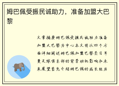 姆巴佩受振民诚助力，准备加盟大巴黎