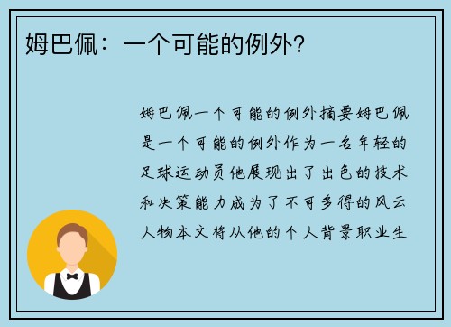 姆巴佩：一个可能的例外？