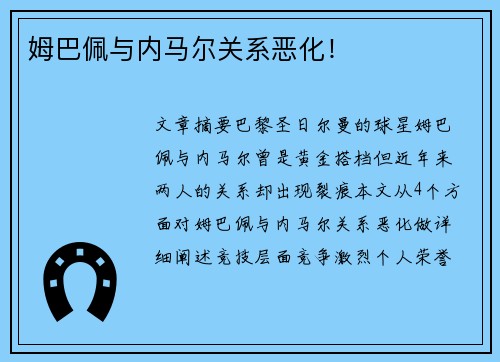 姆巴佩与内马尔关系恶化！