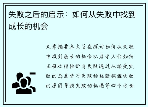 失败之后的启示：如何从失败中找到成长的机会