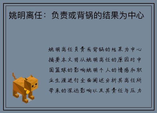 姚明离任：负责或背锅的结果为中心