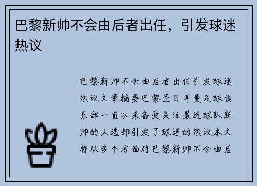 巴黎新帅不会由后者出任，引发球迷热议
