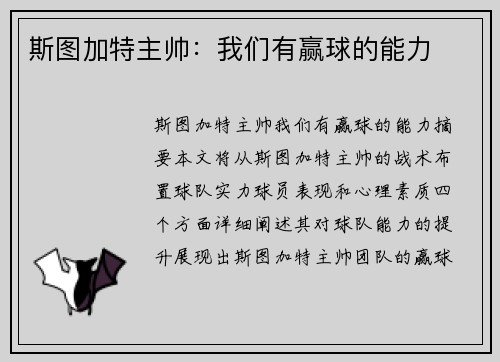 斯图加特主帅：我们有赢球的能力