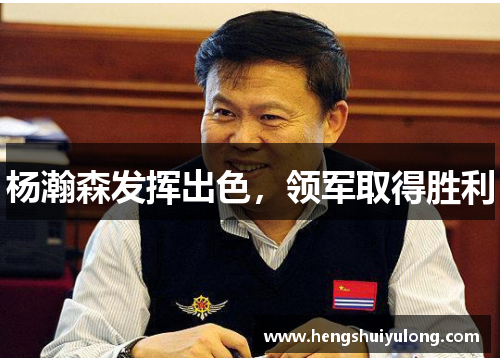 杨瀚森发挥出色，领军取得胜利