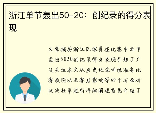 浙江单节轰出50-20：创纪录的得分表现